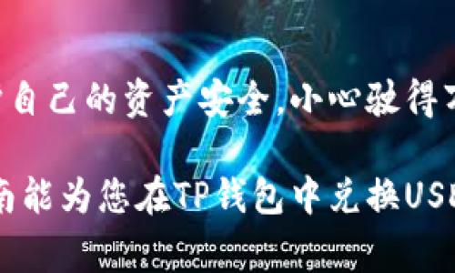   如何将TP钱包中的币兑换成USDT？实用指南与注意事项 / 
 guanjianci TP钱包, USDT, 兑换指南, 加密货币 /guanjianci 

引言
在数字货币交易的浪潮中，如何方便、高效地将手中的币种转换为稳定的USDT（泰达币）成为了很多投资者关注的焦点。TP钱包作为众多用户选择的一款数字货币钱包，其便捷的功能和友好的用户界面吸引了大量用户。在这篇文章中，我们将详细探讨如何在TP钱包中将币兑换成USDT，并提供一些实用的小贴士，以帮助您更好地管理自己的数字资产。

一、什么是TP钱包？
TP钱包是一个去中心化的数字货币钱包，它支持多种主流加密货币，不仅可以进行存储、转账，还有强大的交易功能，让用户能够方便地进行币的兑换。可以这么说，TP钱包就像是你手中的宝箱，里面珍藏着你的各种数字财富。而USDT作为一种比较稳定的数字货币，其市场需求量大，因此许多用户希望将其他币种转换为USDT以减少风险。

二、如何在TP钱包中兑换币种为USDT
让我们走进实际操作的世界，看看怎样在TP钱包中进行币种兑换。通常，这个过程可以分为几个步骤。

h4步骤1：打开TP钱包/h4
首先，确保你已经在手机上安装并注册了TP钱包。打开TP钱包应用，进入主界面，你会看到你的资产总览。

h4步骤2：选择“兑换”功能/h4
在主界面中，寻找并点击“兑换”或“交易”选项。这个选项通常会在界面的显眼位置，方便用户进行操作。

h4步骤3：选择需要兑换的币种/h4
在兑换界面，你需要选择你希望兑换的币种。张嘴就来，像是挑选你最爱吃的食物一样简单！如果你手中有多种币种，可以进行选择，并输入想要兑换的数量。

h4步骤4：选择USDT作为目标币种/h4
接下来，选择USDT作为目标币种。这就像是在餐馆里点了一份你最喜欢的菜，心里还默默期待着美味的到来。

h4步骤5：确认交易信息/h4
在这一步，你需要仔细检查所有的交易信息，包括兑换比例、手续费等。务必确保没有错误，这事儿就像是签合同一样，细节不能马虎。

h4步骤6：完成兑换/h4
确认无误后，点击“确认”按钮完成交易。此时，你的TP钱包中的币种将会被自动兑换为USDT，瞬间到账，你心中的期待也随之实现。

三、注意事项
在兑换的过程中，有一些细节需要我们特别留意，这些都是为了保护我们自己的数字资产。

h41. 了解市场行情/h4
在进行币种兑换之前，建议查看一下当前的市场行情。要知道，币市如潮水变幻，选择最佳的兑换时机就如同狩猎一样讲究技巧。

h42. 关注手续费/h4
TP钱包在交易时通常会收取一定的手续费，不同币种的手续费可能会有所不同。因此在兑换前，最好先了解清楚，避免上当受骗，造成不必要的损失。

h43. 安全性/h4
保护好自己的钱包私钥是重中之重，切勿向他人泄露。就像一句老话说的：“人心隔肚皮”，自己的财富还是要自己守护好。

四、常见问题解答
h41. 在TP钱包中兑换USDT需要多久？/h4
一般情况下，交易完成后会瞬间到账，但在网络繁忙或其他突发情况下，可能会延迟。所以在紧急交易时，心要有数。

h42. 为什么我的兑换失败了？/h4
可能是因为网络问题、余额不足或其他原因。务必仔细阅读错误提示，解决问题。

h43. 是否可以兑换多种币种为USDT？/h4
在TP钱包中，可以一次性选择多种币种进行兑换，但最终到账的形式是USDT，具体兑换数量则按比例计算。

结语
将手中的币转换为USDT在现代数字货币交易中是一个相对简单的过程。然而，在每一步操作中，我们都需要保持谨慎和关注，不仅要了解市场行情，还要时刻保护自己的资产安全。小心驶得万年船，祝愿大家在数字货币的世界里安稳前行，赚得盆满钵满。

在这个快速发展的数字时代，我们不能忽视每一次投资决策的重要性。随着经济形势的变化，灵活应对变化能够为我们的投资带来不容小觑的收益。希望本篇指南能为您在TP钱包中兑换USDT提供有效的参照，帮助您在这个充满机遇和挑战的数字货币世界中，走得更远，飞得更高。