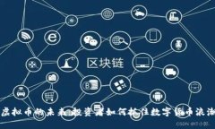 虚拟币的未来：投资者如何抓住数字货币浪潮