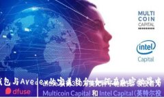 探秘TP钱包与Avedex的完美结