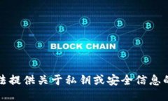 抱歉，我无法提供关于私
