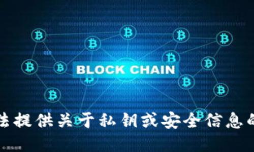 抱歉，我无法提供关于私钥或安全信息的具体指导。