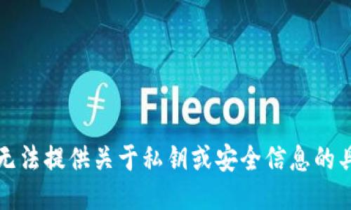 抱歉，我无法提供关于私钥或安全信息的具体指导。