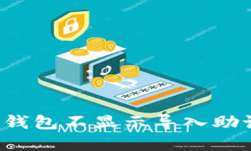 如何解决TP钱包不显示导入助记词的问题？