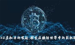 SKD虚拟币的崛起：探索区块链世界中的新机遇