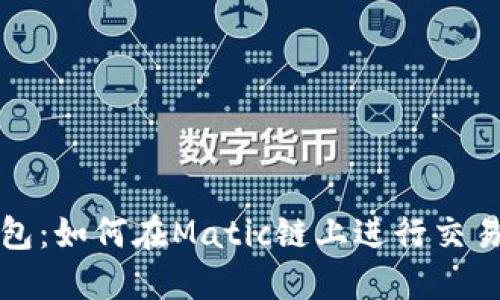 标 题：TP钱包：如何在Matic链上进行交易的全面指南