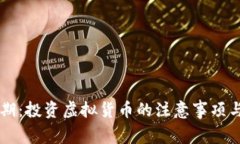 虚拟币到期：投资虚拟货币的注意事项与最佳实