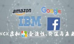 探秘HCK虚拟币：合法性、