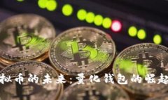 掌握虚拟币的未来：量化