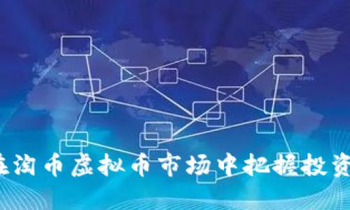 如何在淘币虚拟币市场中把握投资机会？
