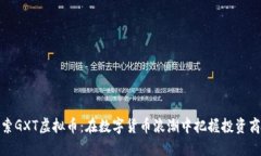 探索GXT虚拟币：在数字货