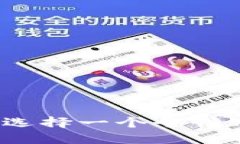 如何为虚拟币选择一个个