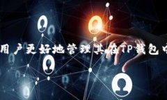 在TP钱包（TP Wallet）中，“