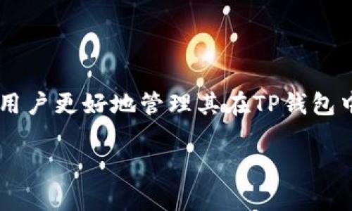 在TP钱包（TP Wallet）中，“能量”和“带宽”是与区块链交易和智能合约执行相关的两个概念。它们主要用于资源管理，尤其是在一些使用Delegated Proof of Stake（DPoS）共识机制的区块链中。以下是对这两个术语的详细解释：

### 能量（Energy）

能量是TP钱包中用来执行智能合约调用的资源。在一些区块链平台上（如Tron），每当用户希望执行一个智能合约时，他们会消耗一定量的能量。这里的能量可以理解为“燃料”，每次合约的执行都会消耗一定的能量。

#### 1. **能量的获取**
   - 能量可以通过持有和锁定特定的代币（如TRX）来获取。
   - 用户也可以通过“抵押”某些资产来获得能量。

#### 2. **能量的用途**
   - 主要用于执行智能合约，执行合约的复杂度和所需的能量是相关的。
   - 当用户的能量不足时，将无法正常执行合约，可能需要等待能量的恢复或者购买能量。

#### 3. **能量的特点**
   - 和交易费相比，能量是用来支付智能合约执行所需的，而不是直接用于转账支付。
   - 能量是动态的，跟用户的行动和资源管理相关。

### 带宽（Bandwidth）

带宽在TP钱包中指的是在区块链上进行交易的能力，也是一个用来衡量用户可用交易资源的指标。带宽的概念通常与网络带宽类似，是用户在一定时间内可以使用的“交易范围”。

#### 1. **带宽的获取**
   - 带宽通常是通过持有代币（如TRX）而自然生成的，用户的持有量越多，其带宽的限制也越大。
   - 用户还可以通过参与网络活动（如投票、参与链上治理）来提升自身的带宽。

#### 2. **带宽的用途**
   - 带宽主要用于支付交易手续费，特别是在进行简单转账操作时。
   - 如果用户的带宽不足，他们将需要花费能量来补充带宽，从而进行交易。

#### 3. **带宽的特点**
   - 带宽是周期性的，通常在每次修复网络时会重新计算用户的带宽额度。
   - 带宽的使用效果直接影响到用户的交易效率，如果带宽不够，交易可能会变得缓慢，甚至被拒绝。

### 小结

在TP钱包中，“能量”和“带宽”都扮演着极为重要的角色，从用户的操作体验到交易的成本效能，都是影响因素。理解这两个概念，可以帮助用户更好地管理其在TP钱包中的资产和进行有效的区块链操作。尤其是在日常使用中，控制好能量和带宽的使用，能够有效避免因资源不足而带来的交易延迟或失败。

如果你在使用TP钱包时还有其他疑问，或者希望了解更多关于区块链的知识，欢迎随时提问！