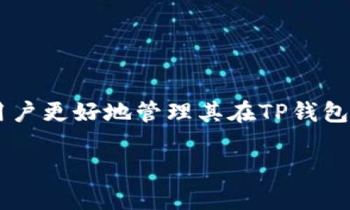 在TP钱包（TP Wallet）中，“能量”和“带宽”是与区块链交易和智能合约执行相关的两个概念。它们主要用于资源管理，尤其是在一些使用Delegated Proof of Stake（DPoS）共识机制的区块链中。以下是对这两个术语的详细解释：

### 能量（Energy）

能量是TP钱包中用来执行智能合约调用的资源。在一些区块链平台上（如Tron），每当用户希望执行一个智能合约时，他们会消耗一定量的能量。这里的能量可以理解为“燃料”，每次合约的执行都会消耗一定的能量。

#### 1. **能量的获取**
   - 能量可以通过持有和锁定特定的代币（如TRX）来获取。
   - 用户也可以通过“抵押”某些资产来获得能量。

#### 2. **能量的用途**
   - 主要用于执行智能合约，执行合约的复杂度和所需的能量是相关的。
   - 当用户的能量不足时，将无法正常执行合约，可能需要等待能量的恢复或者购买能量。

#### 3. **能量的特点**
   - 和交易费相比，能量是用来支付智能合约执行所需的，而不是直接用于转账支付。
   - 能量是动态的，跟用户的行动和资源管理相关。

### 带宽（Bandwidth）

带宽在TP钱包中指的是在区块链上进行交易的能力，也是一个用来衡量用户可用交易资源的指标。带宽的概念通常与网络带宽类似，是用户在一定时间内可以使用的“交易范围”。

#### 1. **带宽的获取**
   - 带宽通常是通过持有代币（如TRX）而自然生成的，用户的持有量越多，其带宽的限制也越大。
   - 用户还可以通过参与网络活动（如投票、参与链上治理）来提升自身的带宽。

#### 2. **带宽的用途**
   - 带宽主要用于支付交易手续费，特别是在进行简单转账操作时。
   - 如果用户的带宽不足，他们将需要花费能量来补充带宽，从而进行交易。

#### 3. **带宽的特点**
   - 带宽是周期性的，通常在每次修复网络时会重新计算用户的带宽额度。
   - 带宽的使用效果直接影响到用户的交易效率，如果带宽不够，交易可能会变得缓慢，甚至被拒绝。

### 小结

在TP钱包中，“能量”和“带宽”都扮演着极为重要的角色，从用户的操作体验到交易的成本效能，都是影响因素。理解这两个概念，可以帮助用户更好地管理其在TP钱包中的资产和进行有效的区块链操作。尤其是在日常使用中，控制好能量和带宽的使用，能够有效避免因资源不足而带来的交易延迟或失败。

如果你在使用TP钱包时还有其他疑问，或者希望了解更多关于区块链的知识，欢迎随时提问！