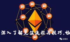 XRP虚拟币充值：深入了解