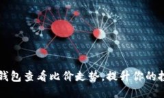 如何利用TP钱包查看比价走