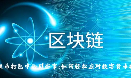 TP钱包提币打包中的那些事：如何轻松应对数字货币提款难题
