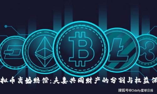 虚拟币离婚赔偿：夫妻共同财产的分割与权益保障