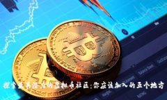 探索最具潜力的虚拟币社