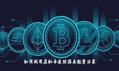 如何利用虚拟币追踪图来