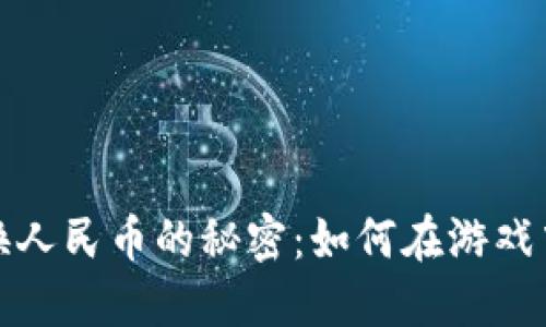 揭开虚拟币兑换人民币的秘密：如何在游戏中轻松获取收益