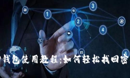 TP钱包使用教程：如何轻松找回密码