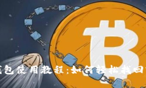 TP钱包使用教程：如何轻松找回密码