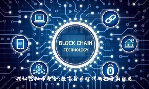 揭秘虚拟币整合：数字货币时代的投资新机遇