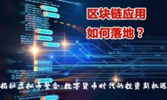 揭秘虚拟币整合：数字货