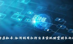 杠杆虚拟币：如何利用杠