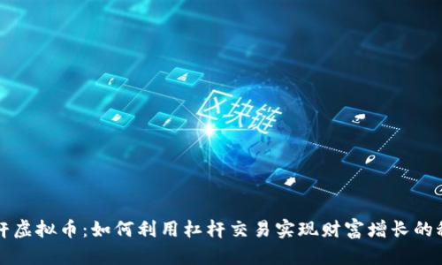 杠杆虚拟币：如何利用杠杆交易实现财富增长的秘密