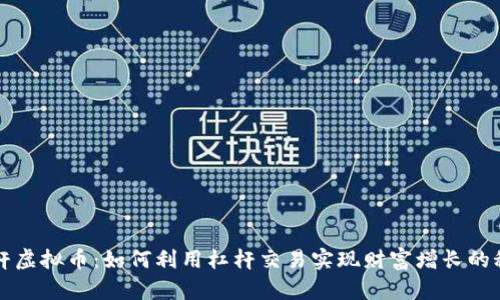 杠杆虚拟币：如何利用杠杆交易实现财富增长的秘密