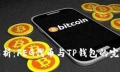 深入解析：FEG代币与TP钱包