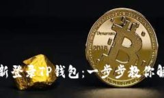 如何轻松重新登录TP钱包：