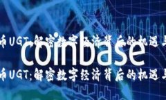 虚拟币UGT：解密数字经济