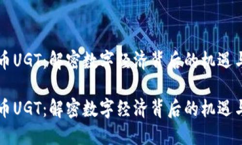 虚拟币UGT：解密数字经济背后的机遇与挑战

虚拟币UGT：解密数字经济背后的机遇与挑战