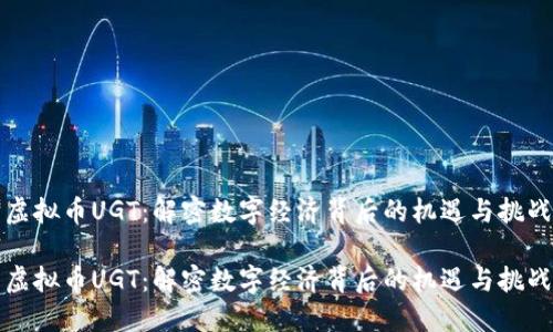虚拟币UGT：解密数字经济背后的机遇与挑战

虚拟币UGT：解密数字经济背后的机遇与挑战