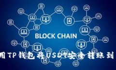 如何使用TP钱包将USDT安全