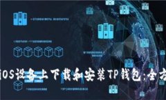 如何在iOS设备上下载和安