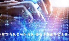 理解TP钱包里的冷钱包：安