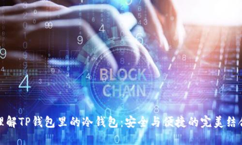 理解TP钱包里的冷钱包：安全与便捷的完美结合
