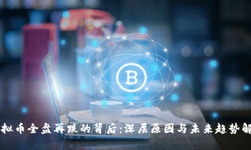 虚拟币全盘再跌的背后：深层原因与未来趋势解析