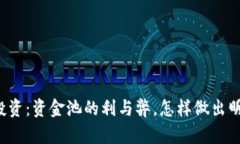 虚拟币投资：资金池的利