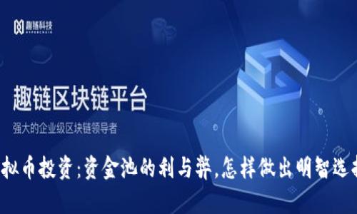 虚拟币投资：资金池的利与弊，怎样做出明智选择？