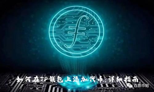 如何在TP钱包上添加代币：详细指南