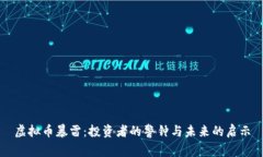 虚拟币暴雷：投资者的警