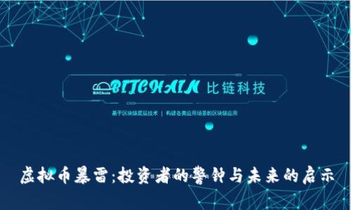 虚拟币暴雷：投资者的警钟与未来的启示