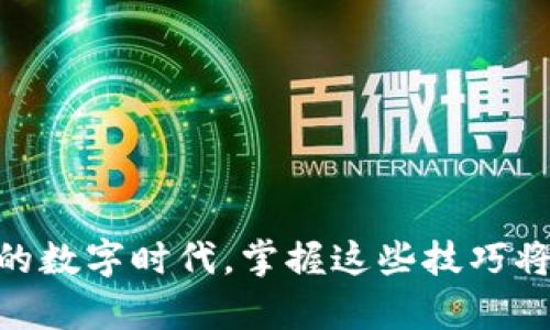   如何在TP钱包中将小额币转换为HT：一步步详解 / 
 guanjianci TP钱包, 小额币, HT, 数字货币转换 /guanjianci 

引言
随着数字货币的日益普及，越来越多的人开始关注如何在不同的数字货币之间进行转换。TP钱包作为一款便捷、安全的数字货币钱包，允许用户进行多币种之间的交易与转换。尤其是对于一些持有小额币的用户，他们常常希望能够将这些资产转换为更为主流的货币，如HT（Huobi Token）。本文将为您详细介绍如何在TP钱包中将小额币转换为HT的步骤，帮助您更好地管理您的数字资产。

一步到位：了解TP钱包
TP钱包是一款去中心化的数字货币钱包，支持多种主流数字资产的存储与交易。在使用TP钱包之前，您需要先下载并安装这款应用，并进行注册登录。TP钱包的界面非常友好，适合各类数字货币用户，无论您是新手还是老手，都能轻松上手。此外，TP钱包支持多币种，用户可以方便地在小额币和HT之间进行 conversions。

准备工作：小额币的认识
小额币通常指的是市值较小或交易量较低的数字货币。这些币种可能在某些特定市场上具有投资潜力，但在主流交易所的交易不够活跃。转化小额币为HT，有助于将这些低流动性资产变现，进而投资于更为稳定和充满潜力的项目。要在TP钱包中进行转换，您需要确保您的小额币在TP钱包内已有余额，一般来说，主流的小额币如DOGE、SHIB等都能在TP钱包中找到。

步骤一：打开TP钱包
首先，打开您手机上的TP钱包应用。在主页面中，您可以看到各类数字资产的余额。如果您已经购入了一些小额币，您会在相应的位置找到它们的余额。

步骤二：选择小额币
在TP钱包的资产页面中，找到您想要转换的小额币。点击该币种，进入其详细信息页面。在这里，您可以查看该币种的实时价格和历史走势，这为后续的转换决策提供了参考。

步骤三：开始转换
在小额币的详细信息页面，您将会看到“转换”或“交易”的选项。点击该选项后，系统会引导您选择要转换为的币种——此时请选择HT。此时您需要指定要转换的小额币数量，在确认无误后，点击“确认转换”。

步骤四：确认交易
在确认页面中，您会看到详细的交易信息，包括当前汇率、费用以及最终获得的HT数量。请仔细核对每一项信息，确保没有错误，之后点击“确认交易”按钮。根据TP钱包的交易规则，您的小额币将在核实后快速转换为HT。

步骤五：查看余额
交易成功后，您可以返回资产页面，查看您的HT余额是否已成功更新。如果余额未及时更新，建议您稍等一会儿，或尝试刷新应用。

交易小贴士
在进行小额币转换时，以下几点需多加注意：
ul
    li关注交易手续费：不同交易平台和钱包在交易时可能会收取不同的手续费，建议您在转换前熟悉相关费用。/li
    li选择正确的交易时机：价格波动是数字货币市场的常态，合理选择交易时机更能保障您的利益。/li
    li安全第一：确保您的TP钱包已开启双重认证等安全措施，保障资产安全。/li
/ul

结语
通过上述步骤，您即可在TP钱包中轻松将小额币转换为HT拥有更高流动性的资产。无论您是在进行投资还是简单的资产管理，TP钱包都能够为您提供便捷的服务。在这个瞬息万变的数字时代，掌握这些技巧将为您在未来的数字货币投资旅程中奠定坚实的基础。就像老话所说：“一日之计在于晨”，早做准备，才能在这场数字货币的革命中笑傲江湖。