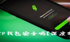 苹果手机安装TP钱包安全吗