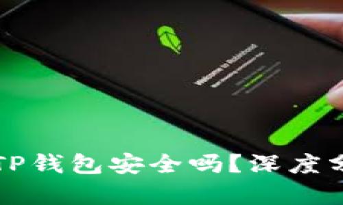 苹果手机安装TP钱包安全吗？深度分析与使用技巧